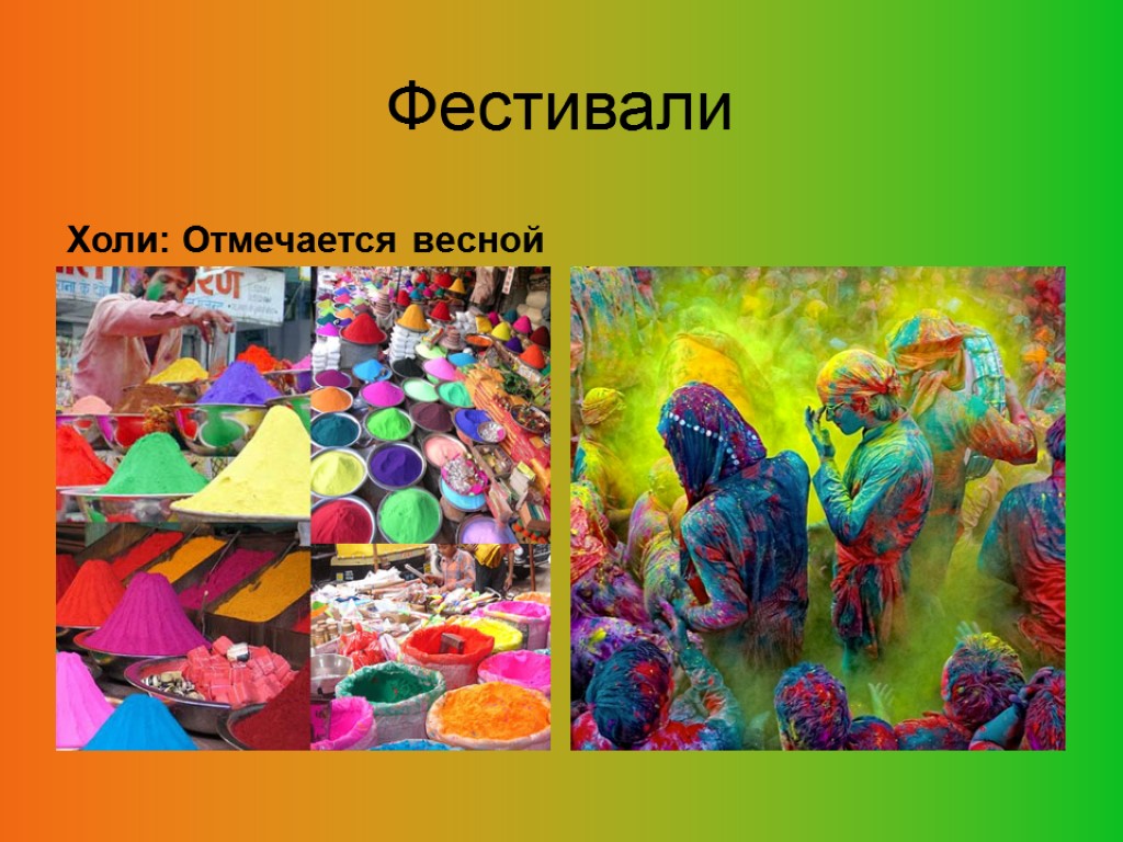 Фестивали Холи: Отмечается весной